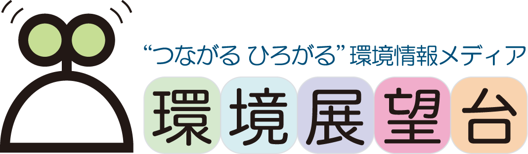 国立環境研究所 環境情報メディア 環境展望台